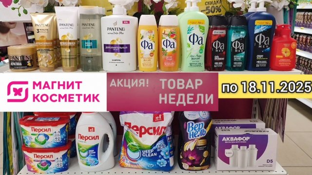 Товар недели в Магнит Косметик с 12 по 18 ноября 2025