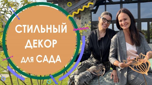 Стильный декор для сада