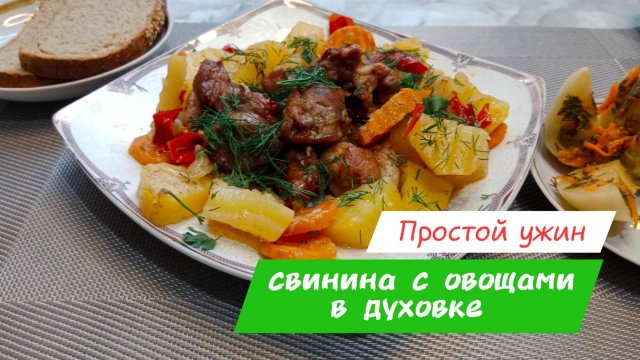 Свинина с овощами в духовке. Простой и быстрый ужин, который легко приготовить. Это просто и вкусно