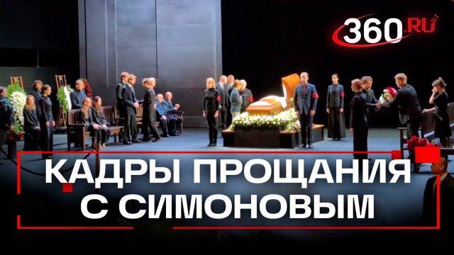 Кадры прощания Владимиром Симоновым в Театре Вахтангова
