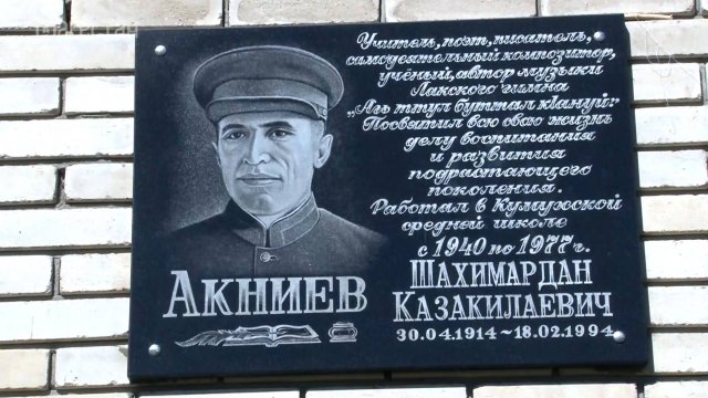 «Аьрщи ва агьлу». Открытие мемориальной плиты Шахимардану Акниеву