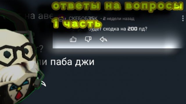 ответы на вопросы 1 часть #чикен #чикен ган