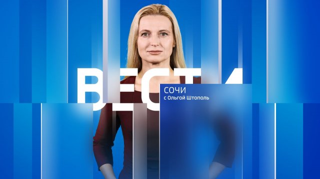 Вести Сочи 12.11.2025 21:10