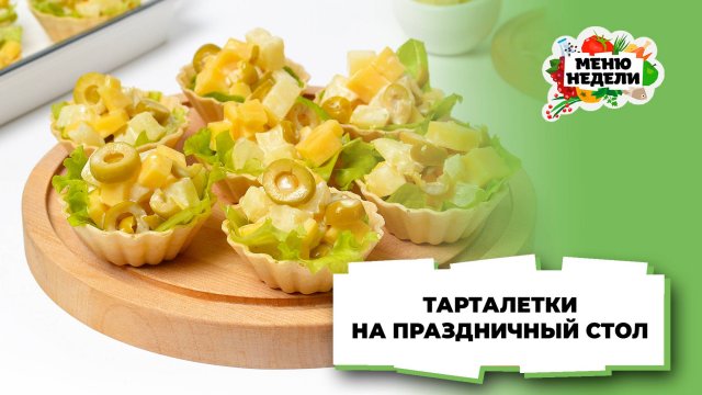 💥Тарталетки с сыром и ананасом на праздничный стол | Меню недели | Кулинарная школа