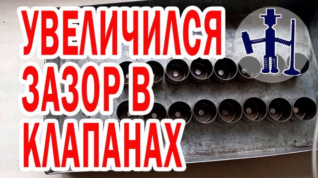 Увеличенные зазоры в ГБЦ Джилли Geely МК продавленные толкатели Руслан Васильев Горловка Ремонт