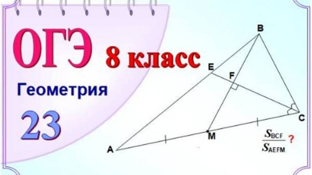 Отношение площадей. Какие свойства надо знать