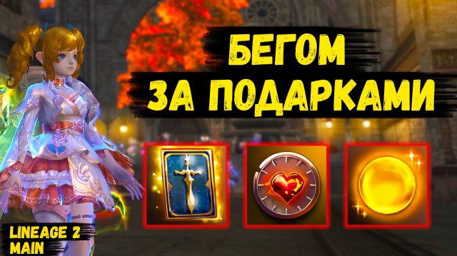 БЕГОМ ЗА ПОДАРКАМИ! Забираем ВСЮ ХАЛЯВУ К ОБНОВЛЕНИЮ в Lineage 2 Main.