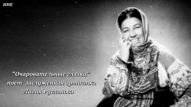 "Очаровательные глазки" поёт заслуженная артистка Лидия Русланова.