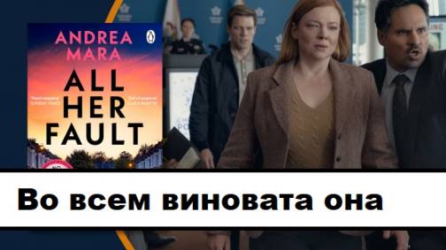 Во всем виновата она