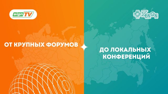Выставочные и презентационные системы — от крупных форумов до локальных конференций