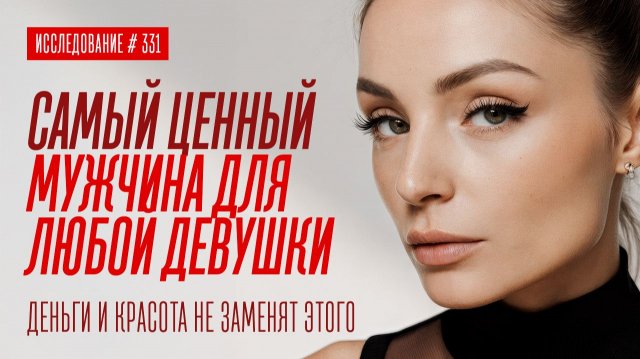 ТАК МУЖЧИНА ВСЕГДА СОХРАНЯЕТ СВОЮ ЦЕННОСТЬ ДЛЯ ЖЕНЩИНЫ