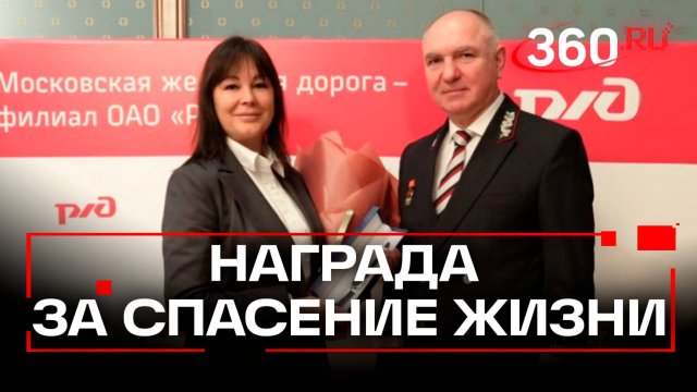 Спасла пенсионерку на ж/д путях и получила награду