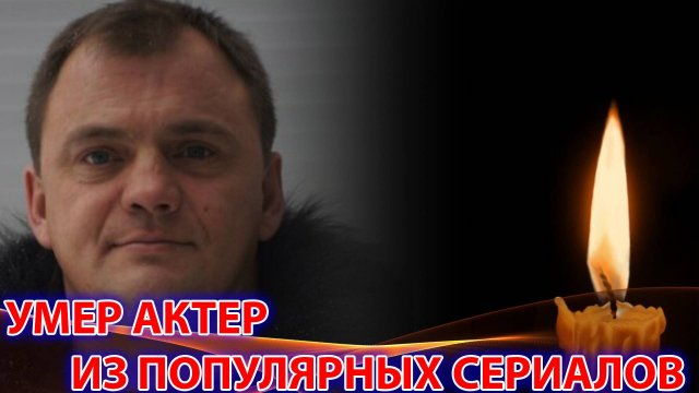 ⚡НЕ СТАЛО АКТЕРА ИЗ ПОПУЛЯРНЫХ СЕРИАЛОВ