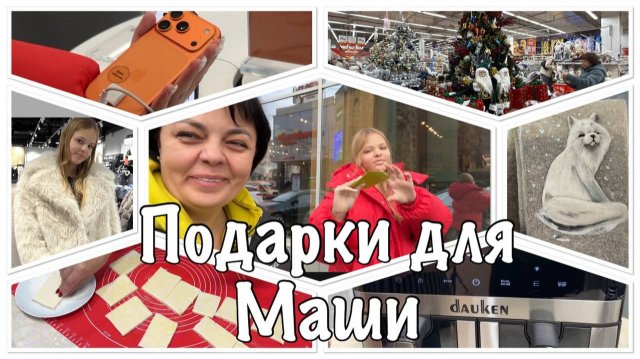 Очень НУЖНАЯ ВЕЩЬ❤️балуем НАШУ Машу-поехали погулять в Челябинск