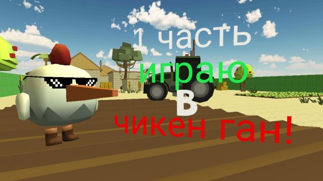 ИГРАЮ В ЧИКЕН ГАН ЧАСТЬ 1