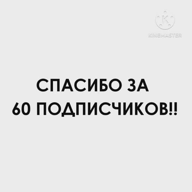 СПАСИБО ЗА 60 ПОДПИСЧИКОВ!!! 🥳