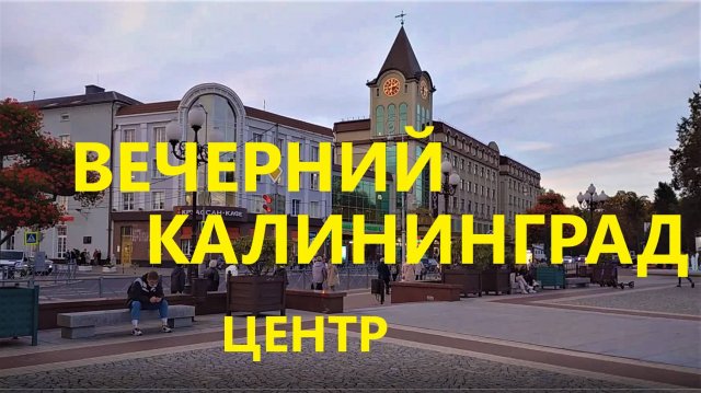 Вечерний Калининград. Центр.