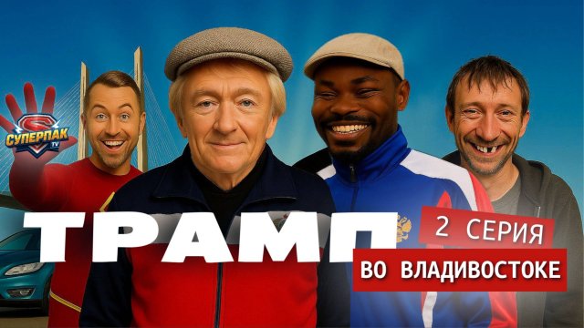 Трамп во Владивостоке. Серия 2 \ СуперпакТВ