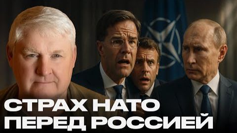 Страх перед Россией: почему НАТО боится прямого столкновения — Мартьянов