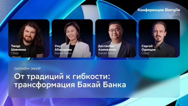 Онлайн-студия: От традиций к гибкости: трансформация Бакай Банка