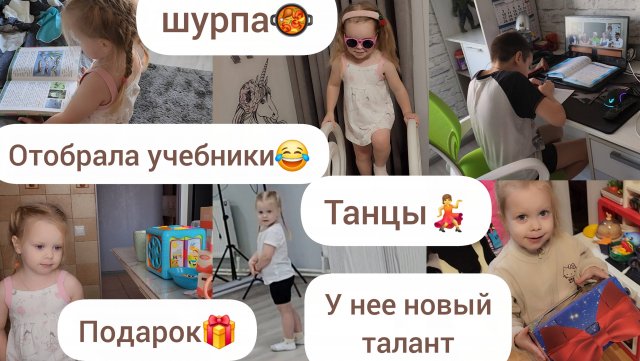 ПОДАРОК🎁/У НЕЕ НОВЫЙ ТАЛАНТ/ТАНЦЫ💃/ОТОБРАЛА УЧЕБНИКИ😂/ШУРПА🥘/ДЕЛАЕМ УРОКИ/ИГРАЕТ В КУХНЮ