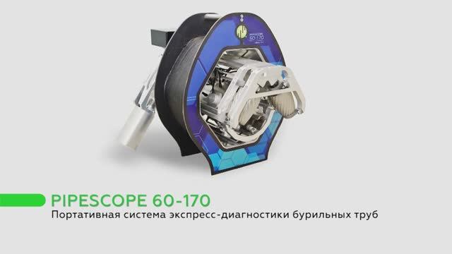 Портативная система экспресс-диагностики бурильных труб Pipescope 60-170