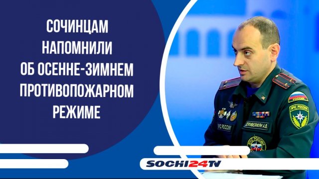 Сочинцам напомнили об осенне-зимнем противопожарном режиме | ПОДРОБНО