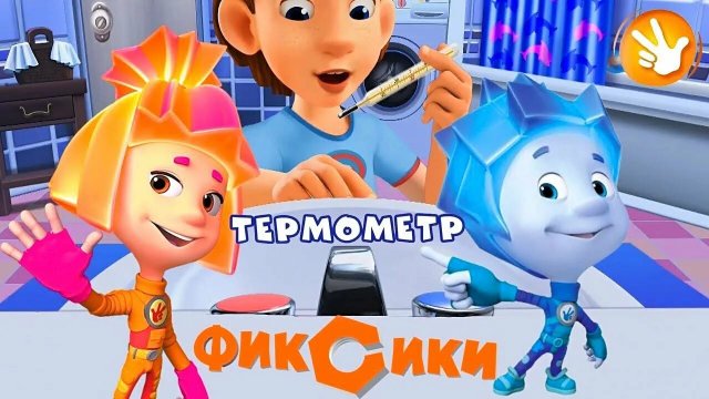 Фиксики Развевающий Обучающий мультик для детей игра мультик
