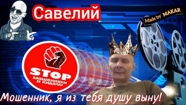 И снова кодовое слово _Лапоть_. Наживка для телефонных мошенников 5 500 000 р. Автор Савелий.