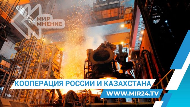 Промкооперация России и Казахстана. Преимущества и перспективы