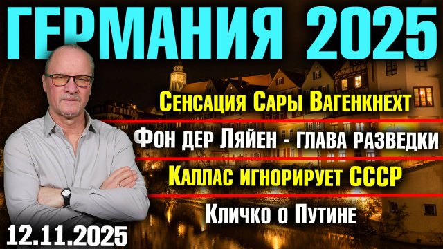 Сенсация Сары Вагенкнехт/Фон дер Ляйен - глава разведки/Каллас игнорирует СССР/Кличко о Путине