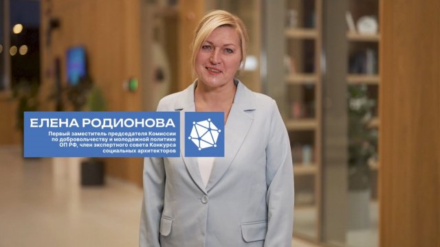 Член экспертного совета конкурса Елена Родионова - о Конкурсе социальных архитекторов