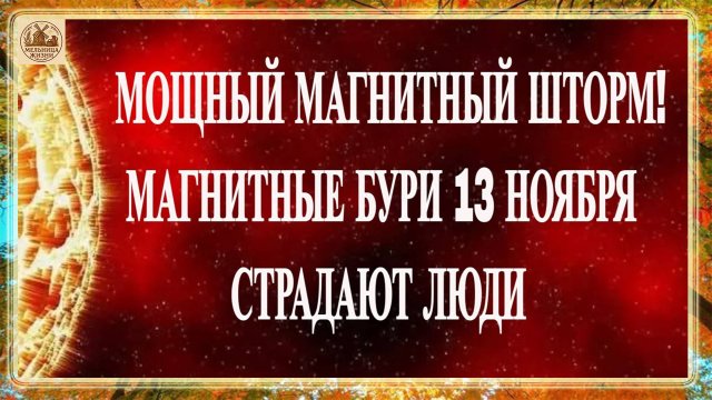 МОЩНЫЙ МАГНИТНЫЙ ШТОРМ! МЕТЕОЗАВИСИМЫМ ТЯЖЕЛО ! МАГНИТНЫЕ БУРИ 13 НОЯБРЯ 2025!