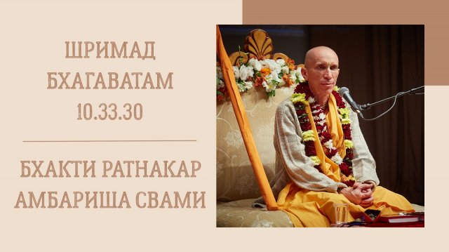 13.11.25 (8:15) - Шримад Бхагаватам 10.33.30 - Е.С. Бхакти Ратнакар Амбариша Свами