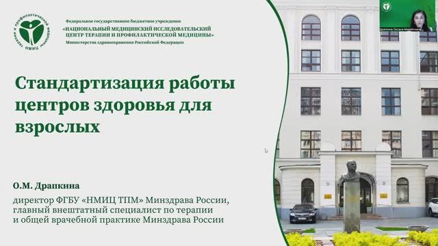 Драпкина О.М. «Стандартизация работы Центров здоровья для взрослых»