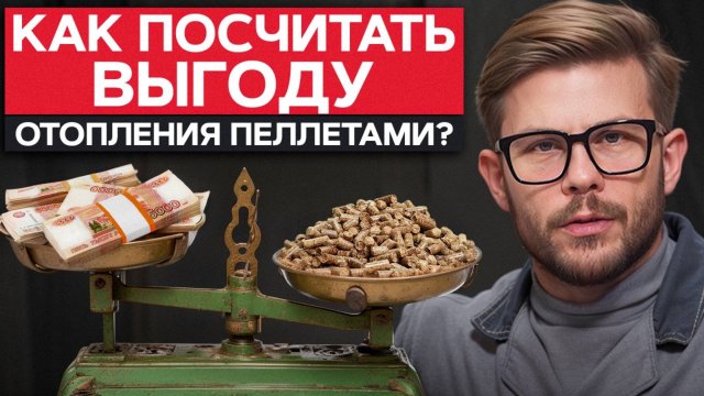 Выгодно ли ПЕЛЛЕТНОЕ ОТОПЛЕНИЕ?/ Как посчитать ВЫГОДУ от пеллет?
