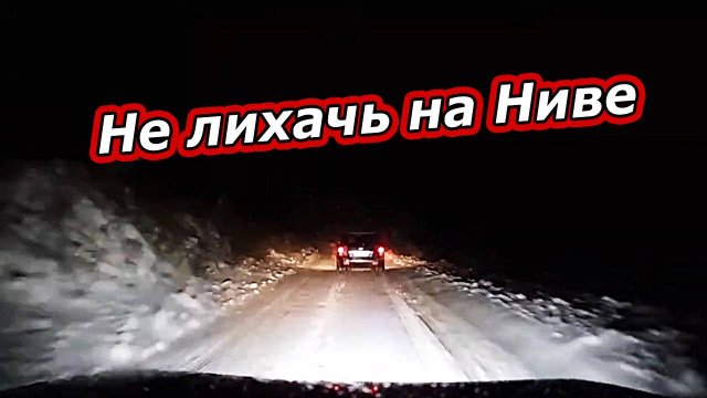 НЕ ЛИХАЧ НА НИВЕ ПО СНЕГУ - НЕ УСПЕЕШЬ ОГЛЯНУТСЯ И ТЫ В КЮВЕТЕ!