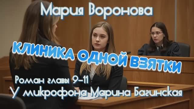 Мария Воронова _Клиника одной взятки_ роман главы 9-11 У микрофона Марина Багинская