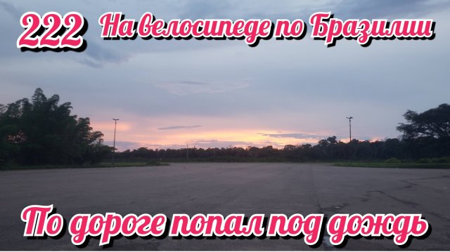 По дороге попал под дождь. На велосипеде по Южной Америке. День 222 Бразилия