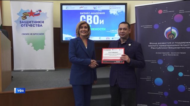 В Уфе подвели итоги работы бизнес-академии «СВОи новые возможности»