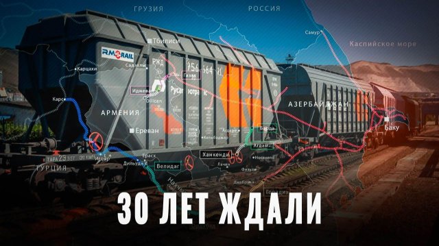 Прорыв в Армению: Как Россия открыла новый железный путь