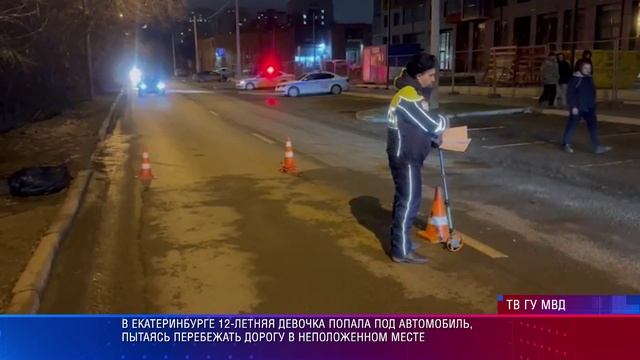 В Екатеринбурге 12-летняя девочка попала под автомобиль, пытаясь перебежать дорогу