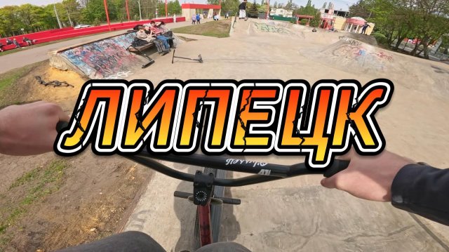GOPRO BMX STREET| ТРИП В ЛИПЕЦК