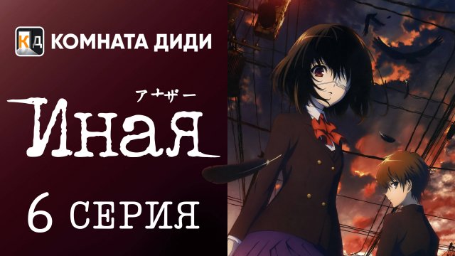 Иная / Another - 6 серия [КОМНАТА ДИДИ]