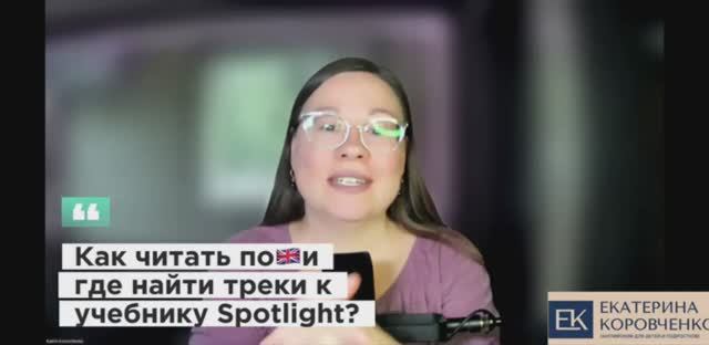 Как читать по-Английски и где найти треки к учебнику Spotlight?