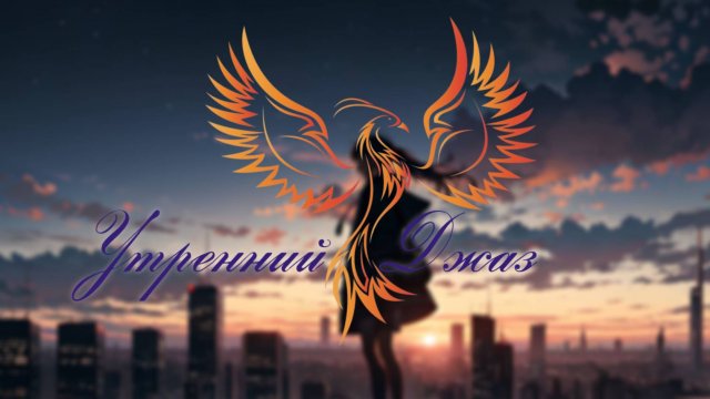 нейроФеникс - Утренний Джаз