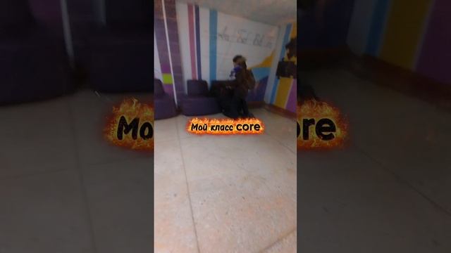 Мой класс core
