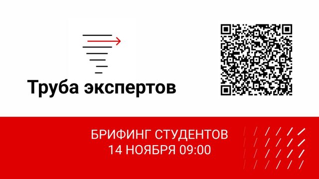 Брифинг студенческих команд. Труба экспертов. День 1