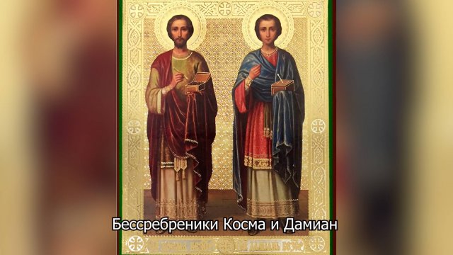 Бессребреники и чудотворцы Косма и Дамиан. Православный календарь 14 ноября 2025