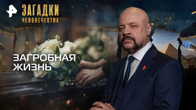 Загробная жизнь — Загадки человечества с Олегом Шишкиным (12.11.2025)